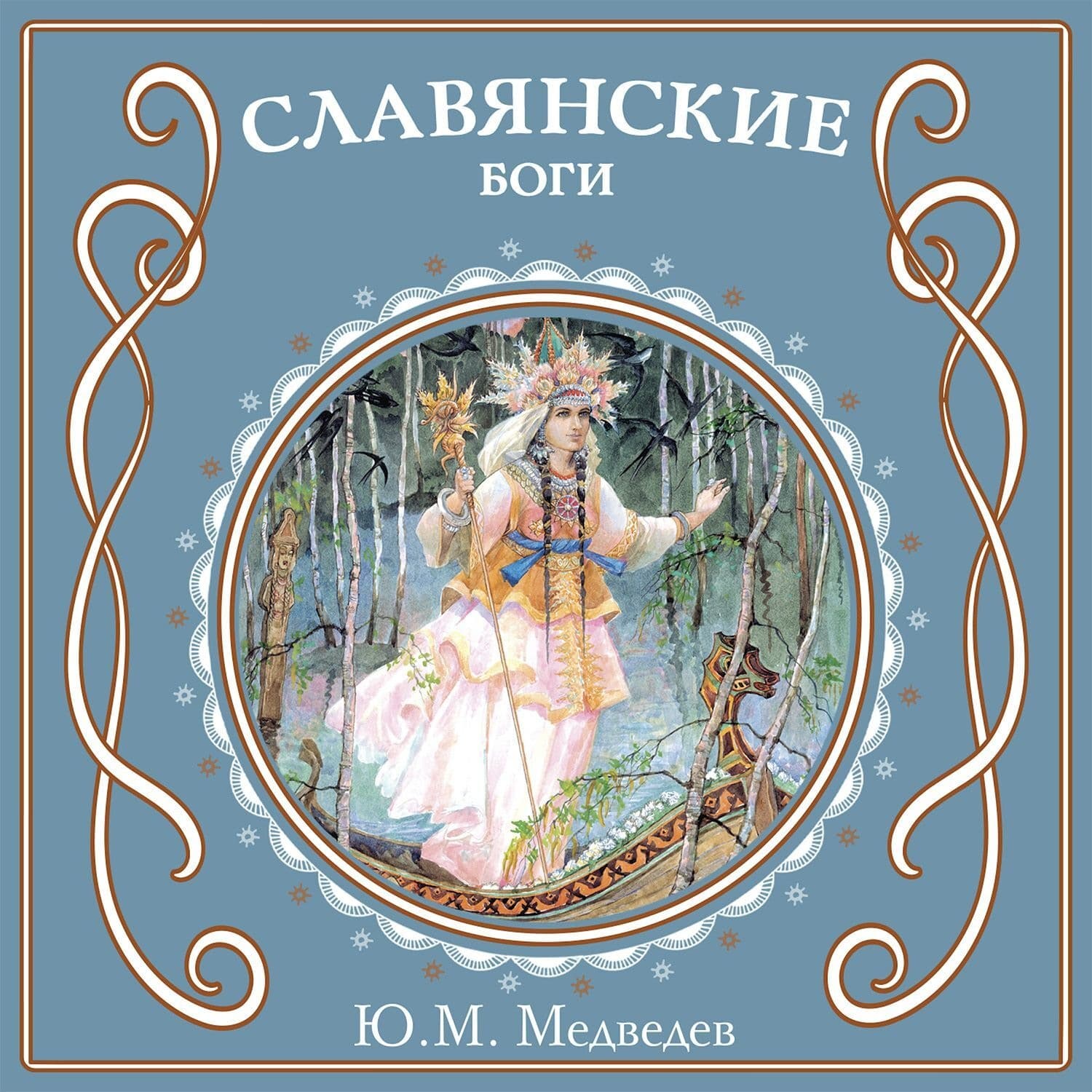 Обложка книги «Славянские боги» — Ю. Н. Медведев