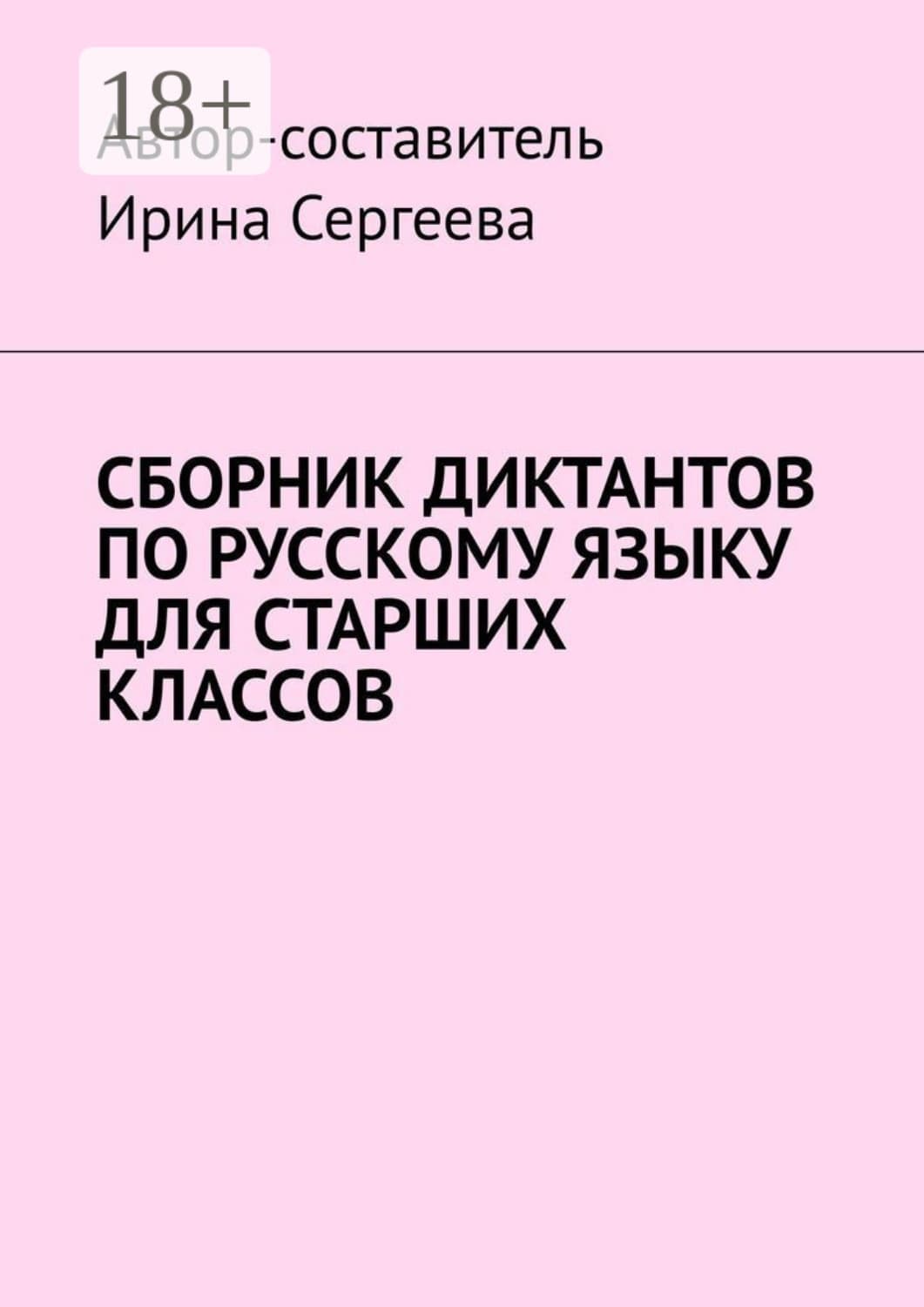 Обложка книги «Сборник диктантов по русскому языку для старших классов» — Ирина Сергеева