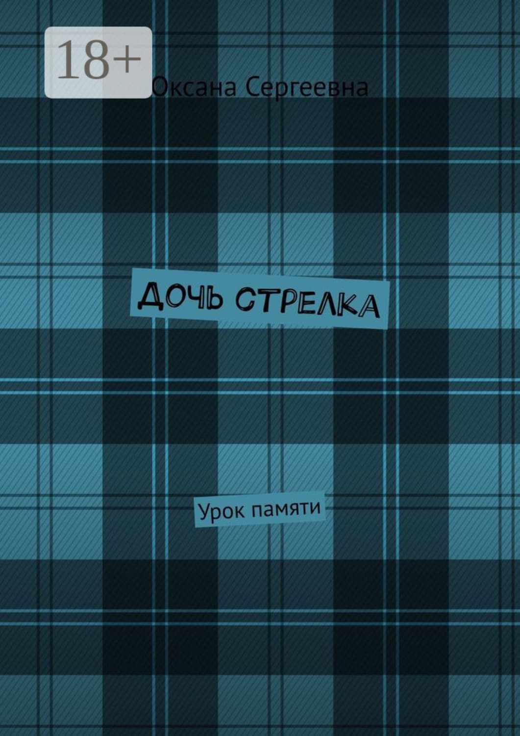 Обложка книги «Дочь стрелка. Урок памяти» — Оксана