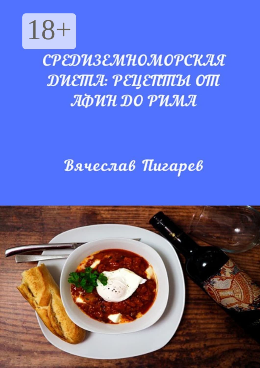 Обложка книги «Средиземноморская диета: Рецепты от Афин до Рима» — Вячеслав Пигарев