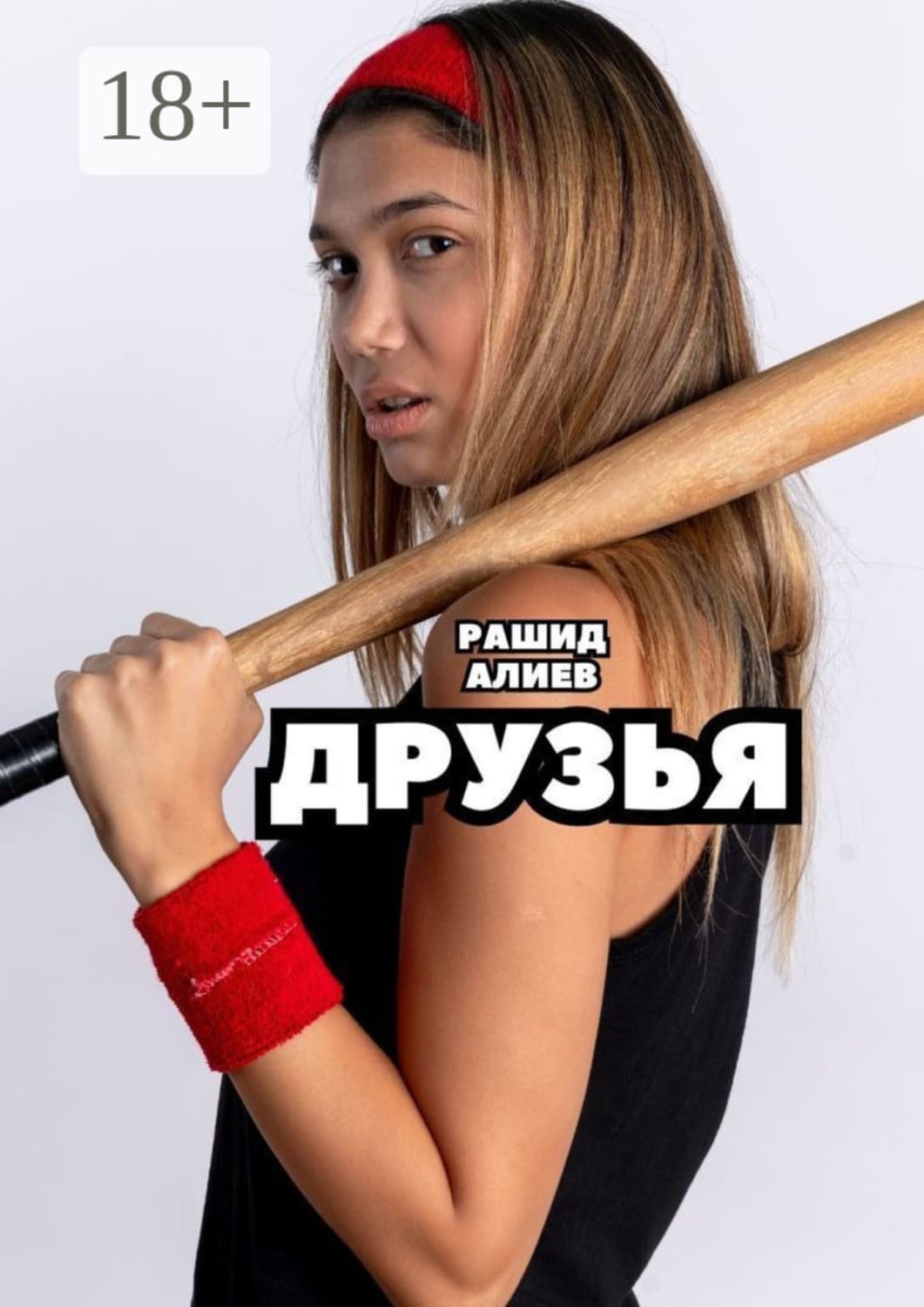 Обложка книги «Друзья» — Р. А. Алиев