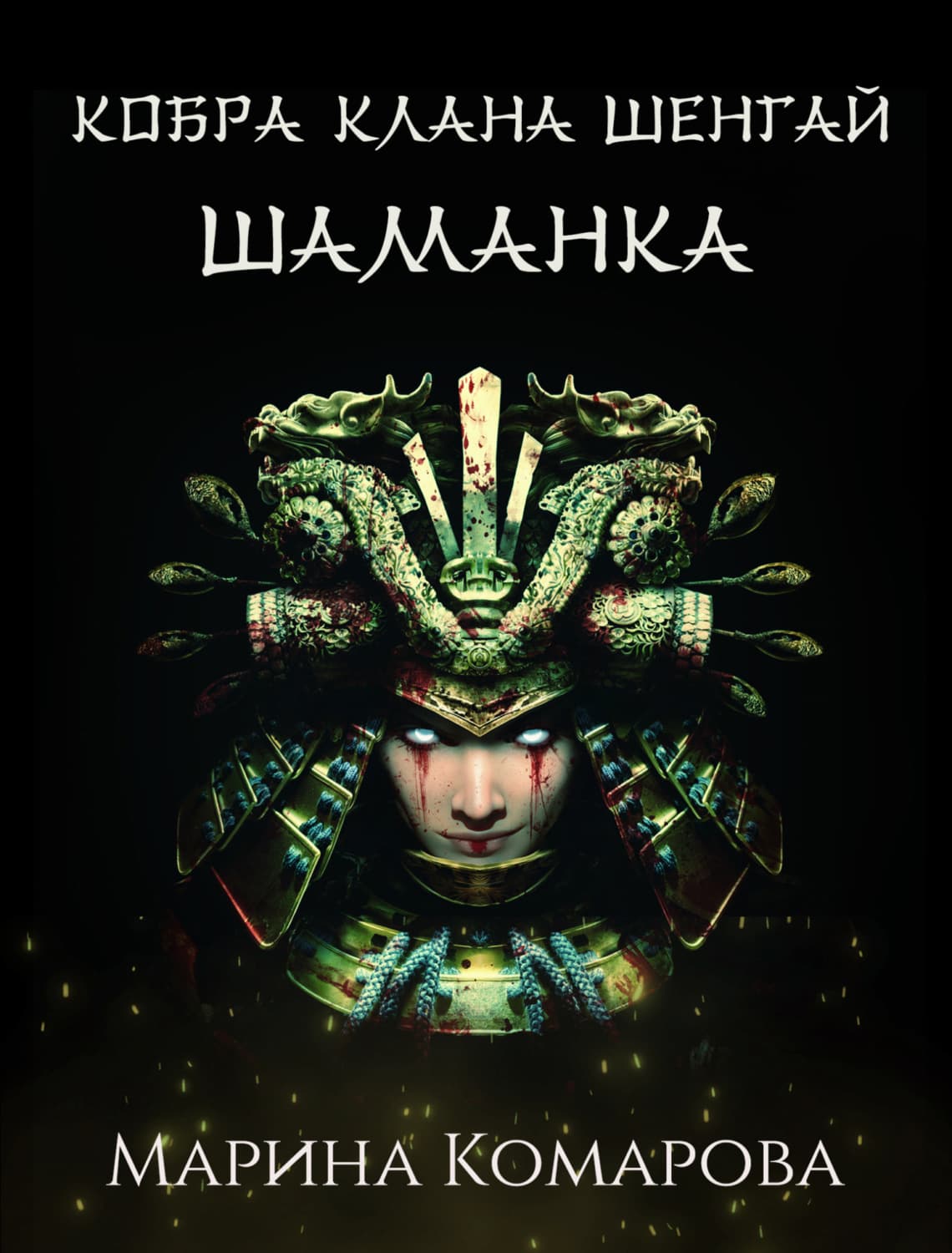 Обложка книги «Кобра клана Шенгай. Шаманка» — Марина Комарова