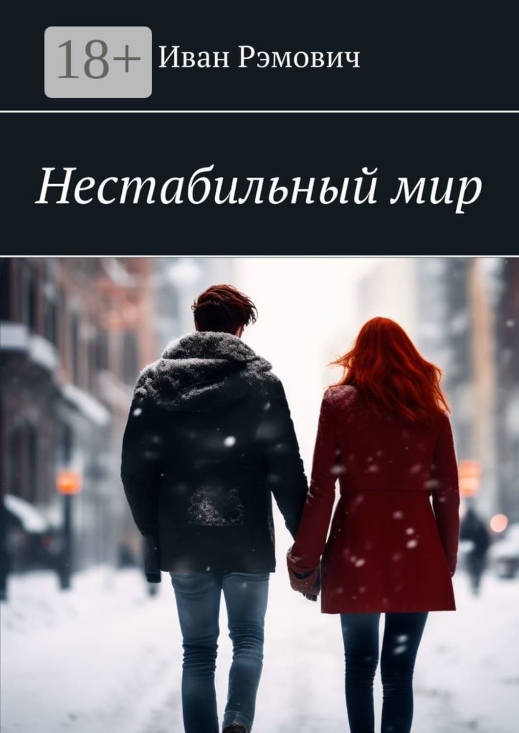 Обложка книги «Нестабильный мир» — Иван