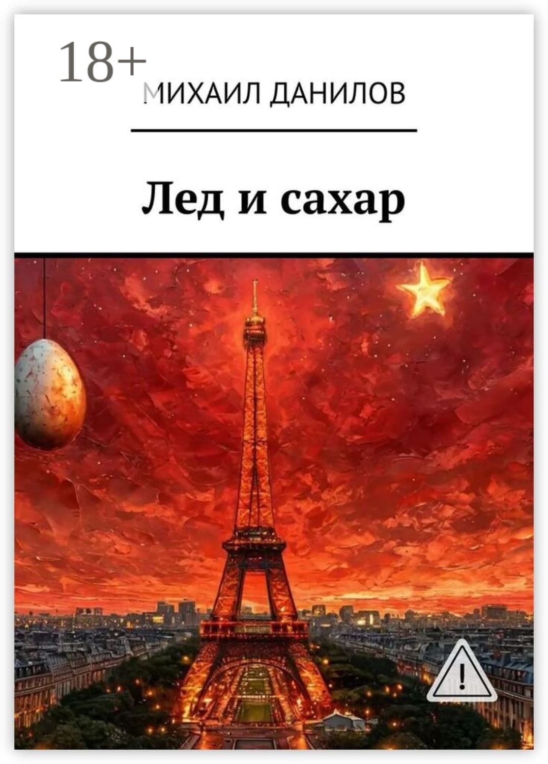 Обложка книги «Лед и сахар» — монастырь Данилов