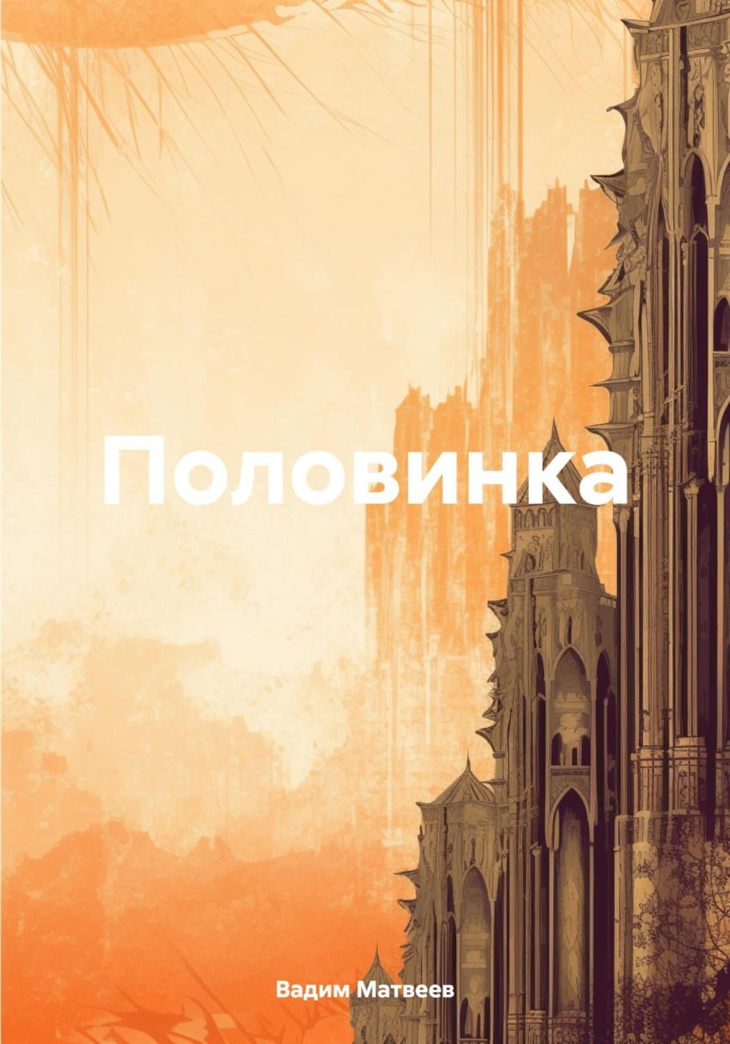 Обложка книги «Половинка» — Валерий Матвеев