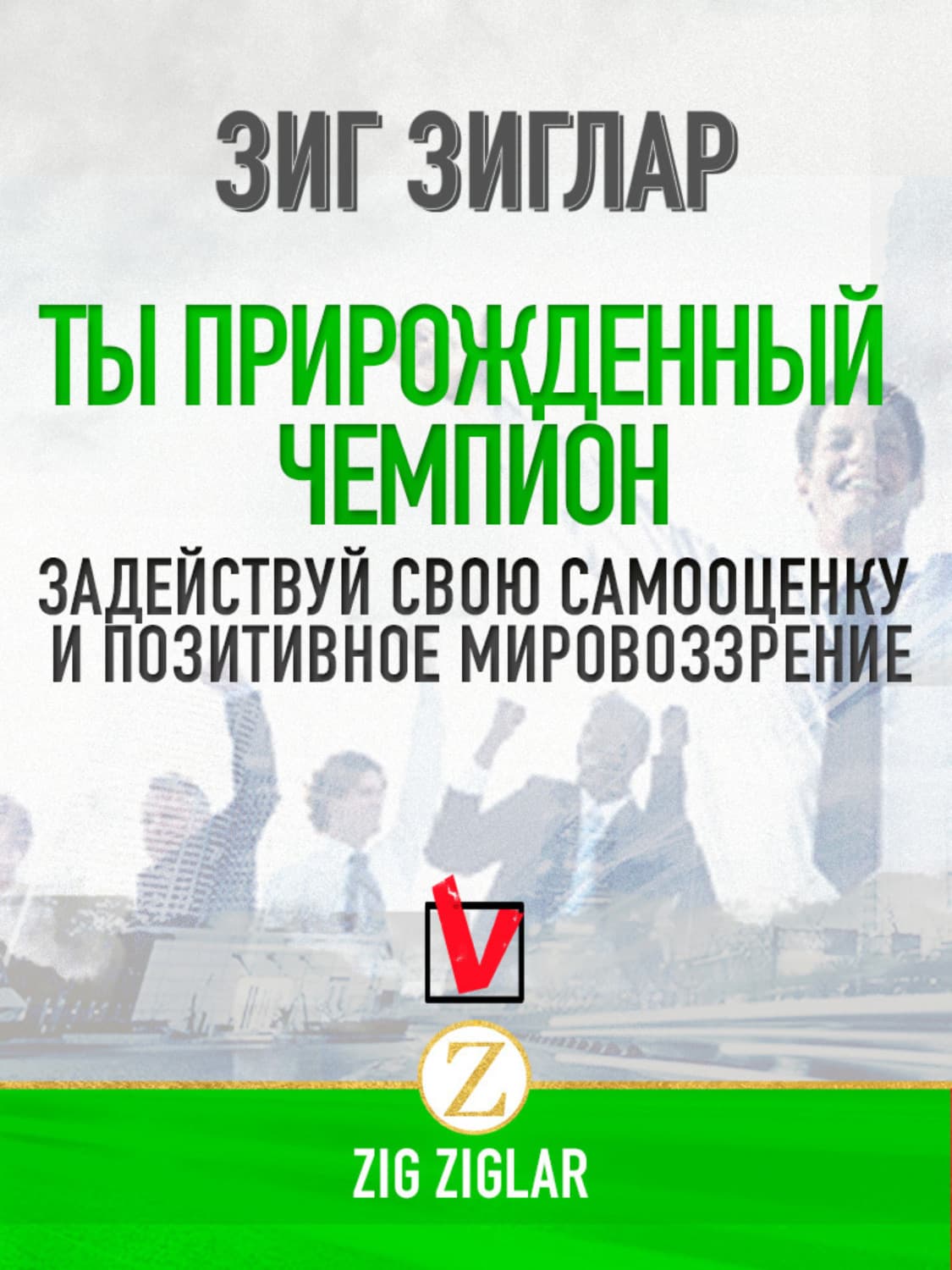 Обложка книги «Ты прирожденный чемпион. Задействуй свою самооценку и позитивное мировоззрение» — Зиг Зиглар