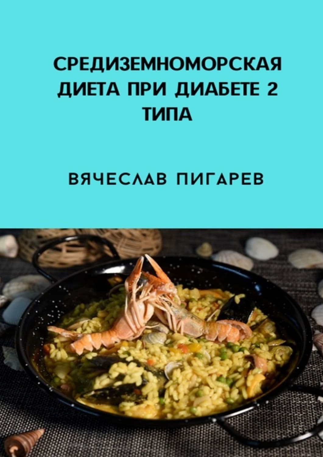 Обложка книги «Средиземноморская диета при диабете 2-го типа» — Вячеслав Пигарев