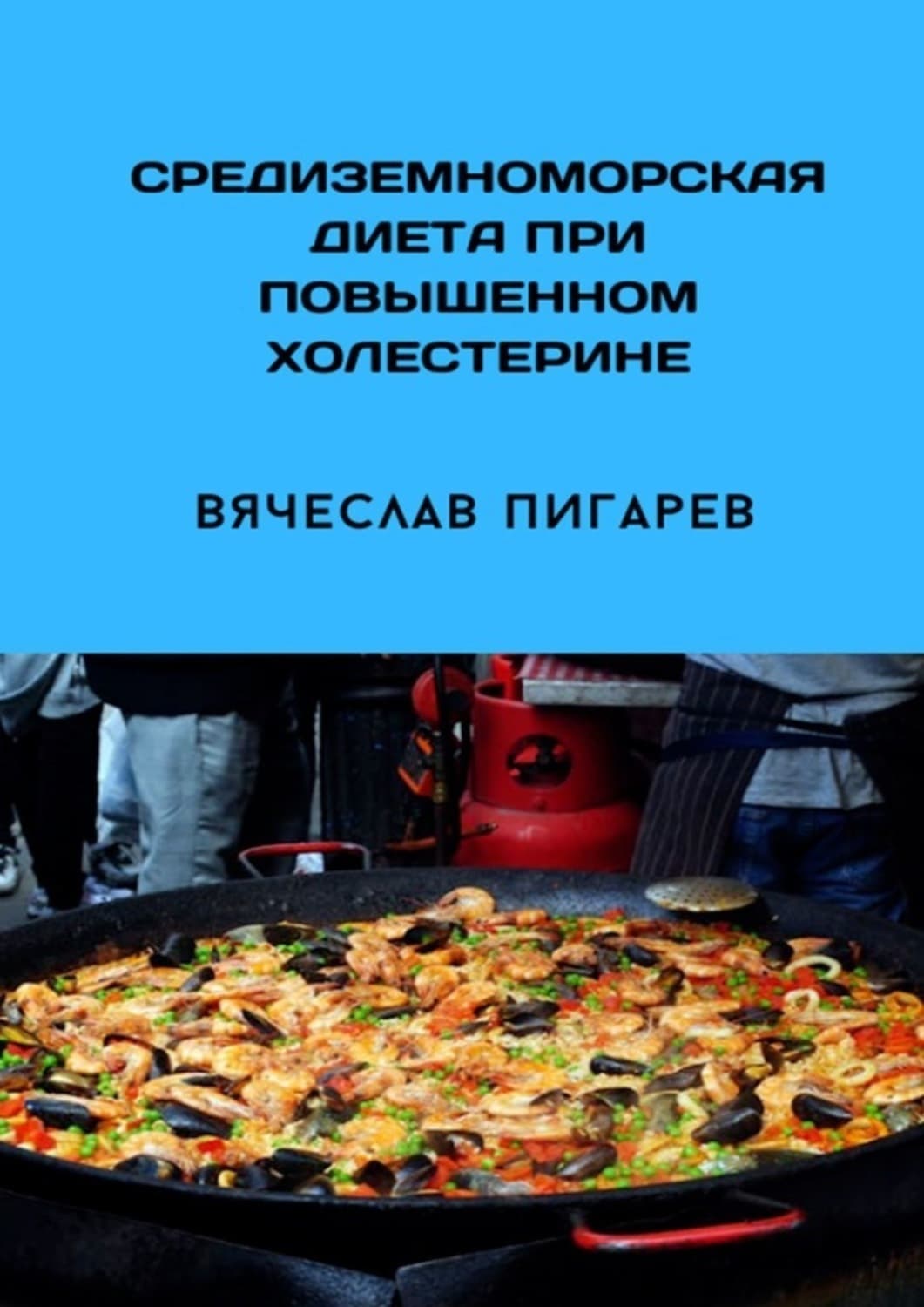 Обложка книги «Средиземноморская диета при повышенном холестерине» — Вячеслав Пигарев