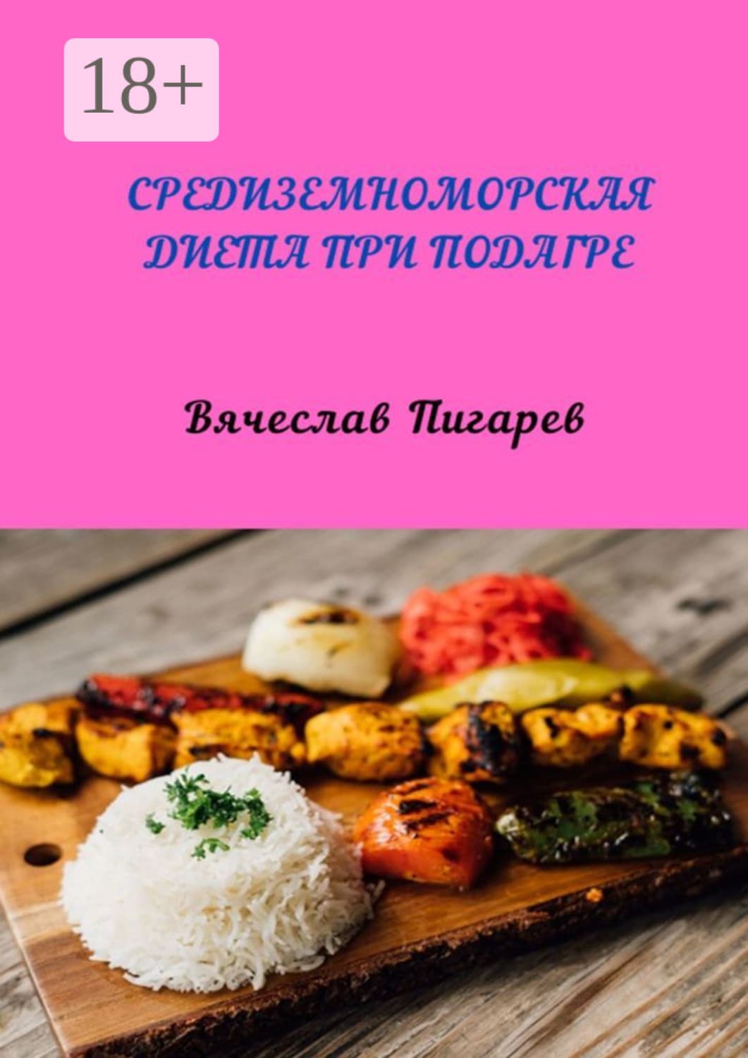 Обложка книги «Средиземноморская диета при подагре» — Вячеслав Пигарев