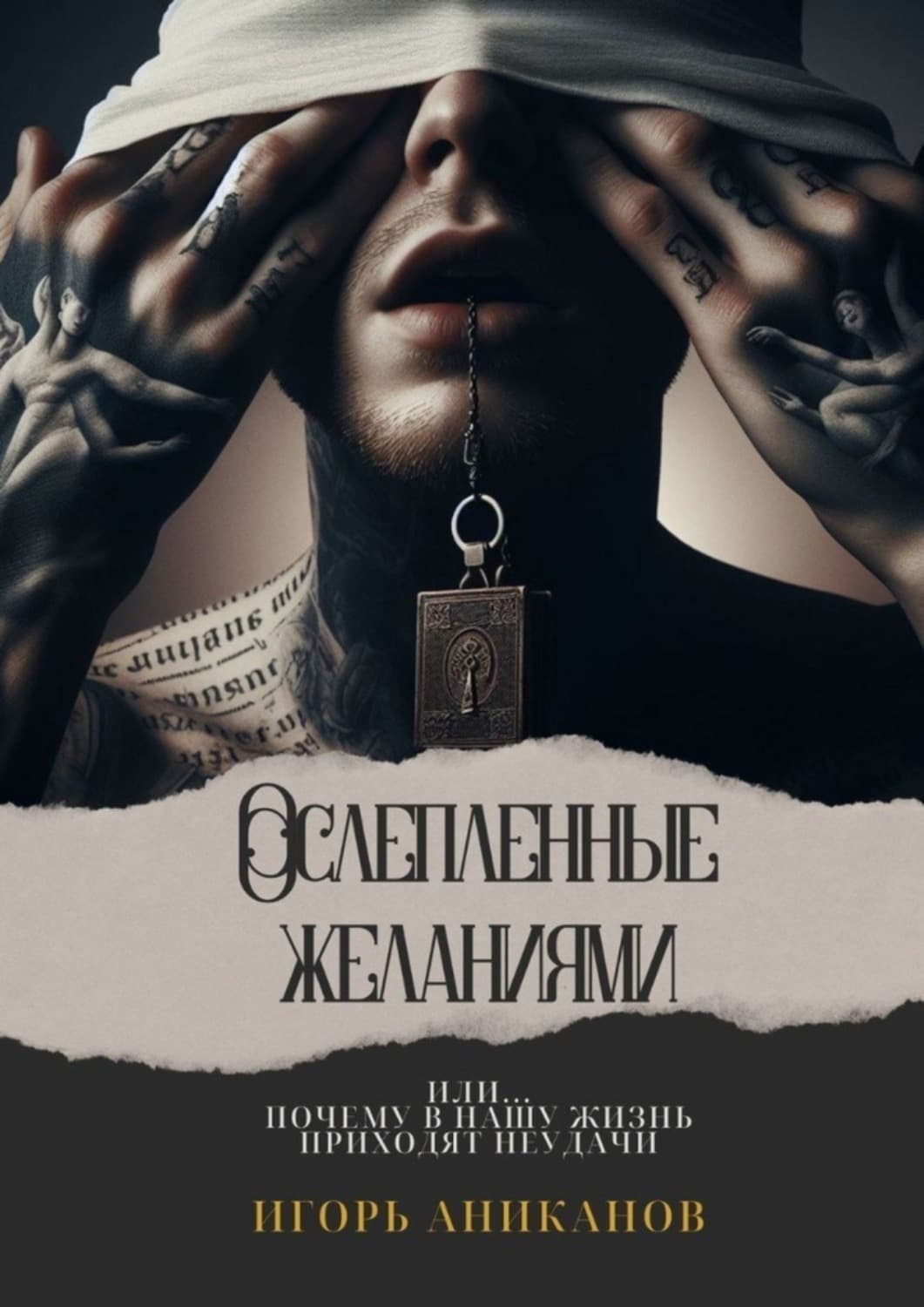 Обложка книги «Ослепленные желаниями» — Игорь Аниканов