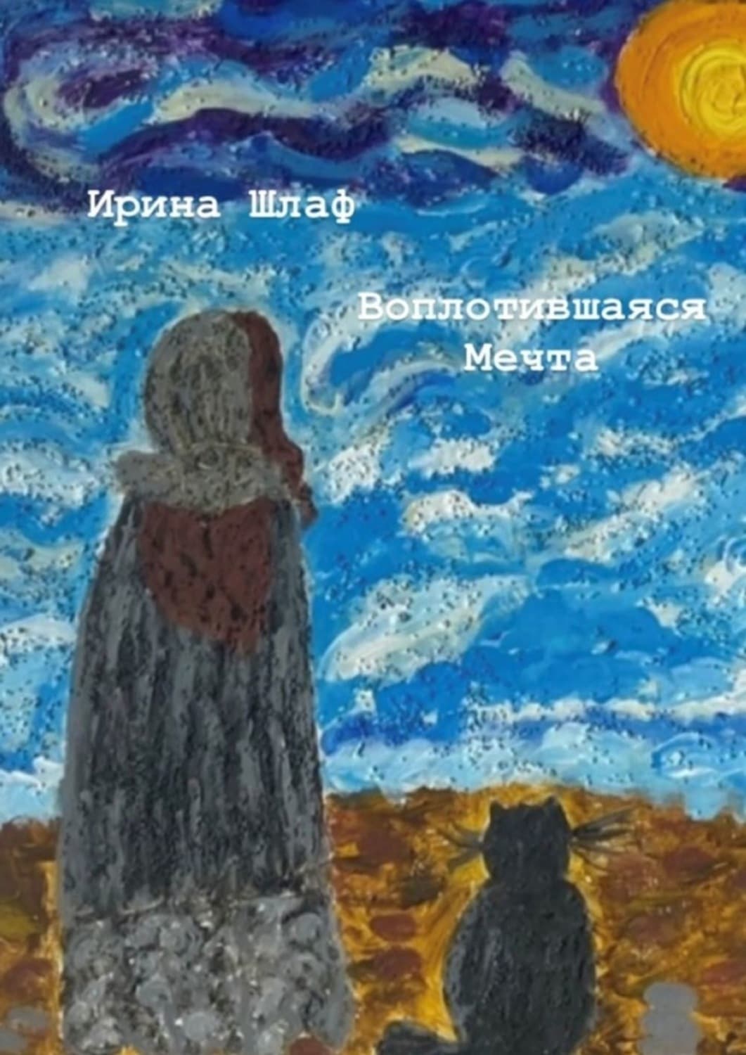 Обложка книги «Воплотившаяся мечта. Мечты сбываются» — Штеренберг Ирина