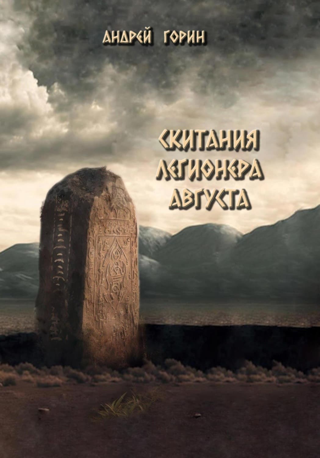 Обложка книги «Скитания легионера Августа» — Александр Горин