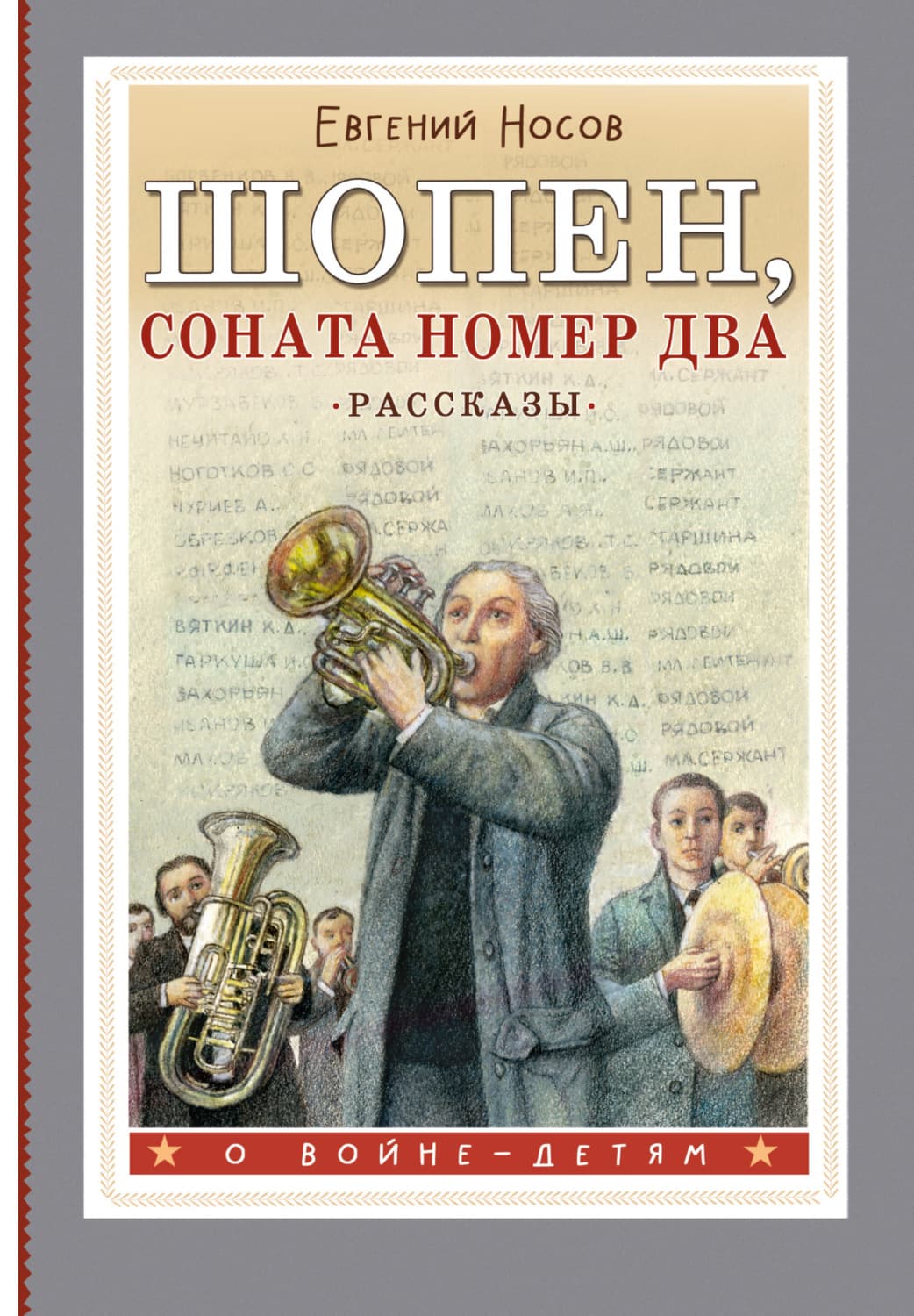 Обложка книги «Шопен, соната номер два. Рассказы» — Евгений Носов