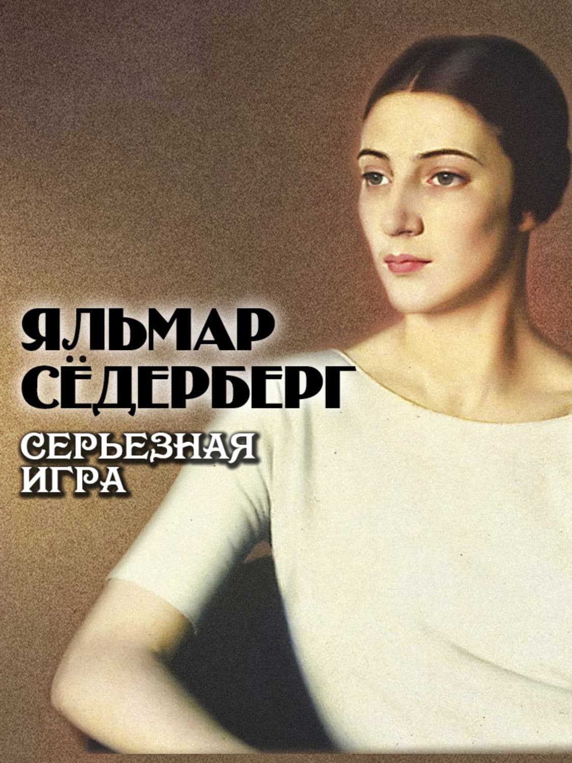 Обложка книги «Серьезная игра» — Яльмар Сёдерберг