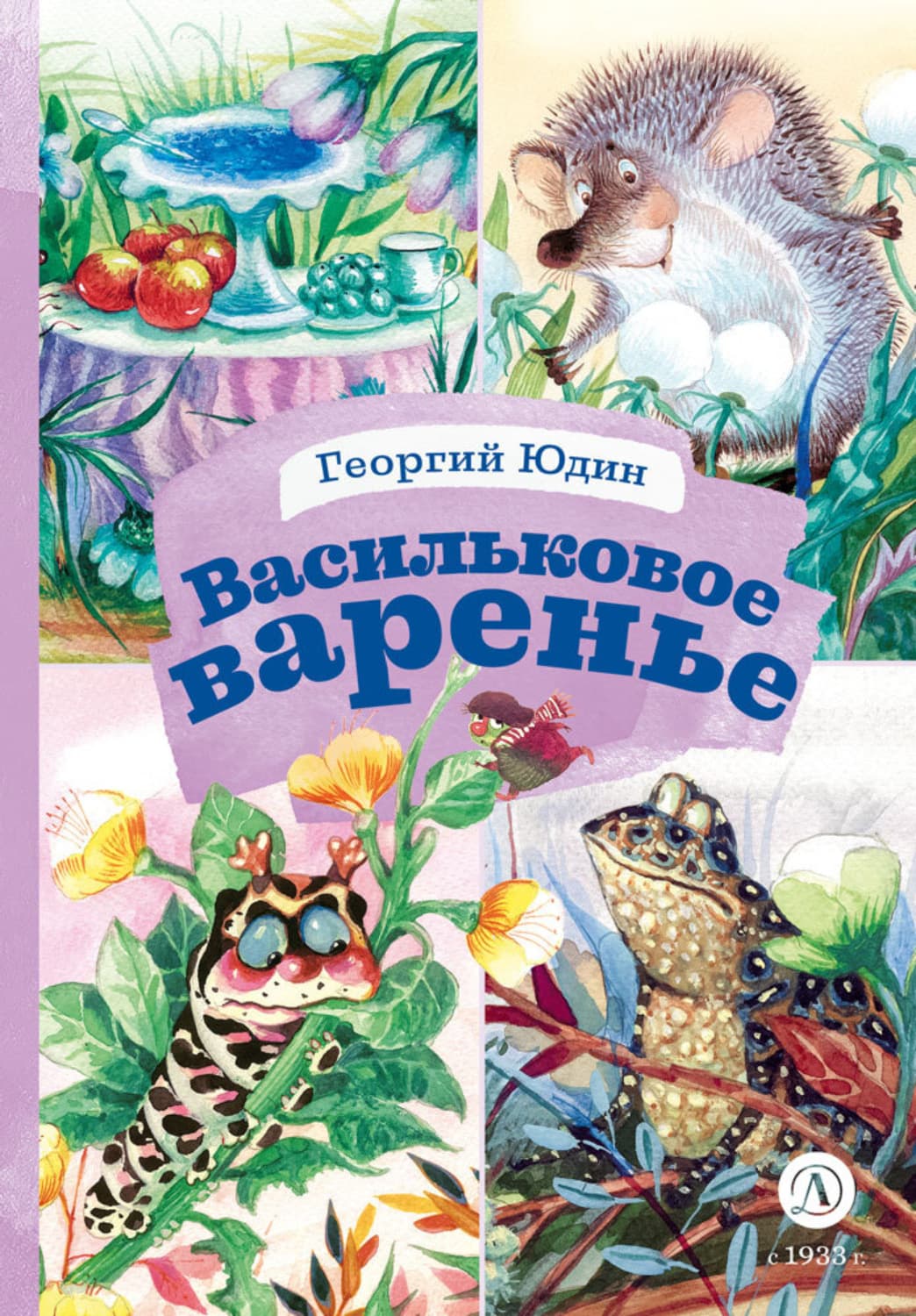 Обложка книги «Васильковое варенье» — Георгий Юдин
