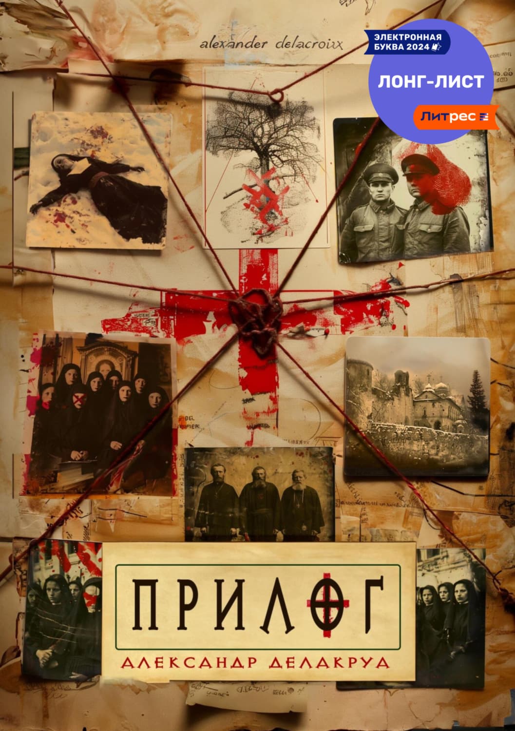 Обложка книги «Прилог» — Александр Делакруа