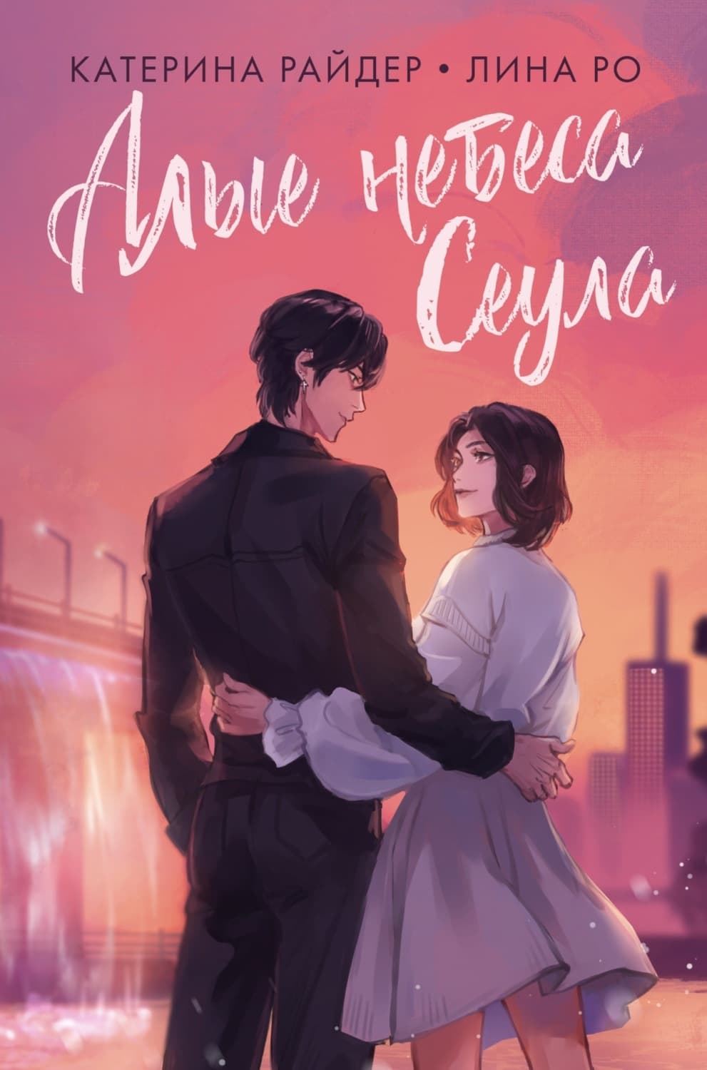 Обложка книги «Алые небеса Сеула» — Риш Катерина
