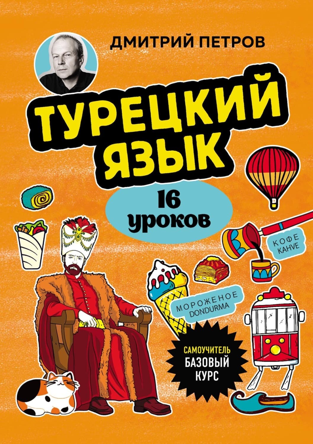 Обложка книги «Турецкий язык, 16 уроков. Базовый курс» — Дмитрий Петров