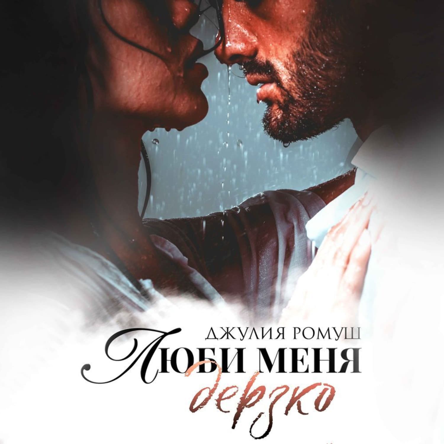 Обложка книги «Люби меня дерзко» — Джулия Ромуш