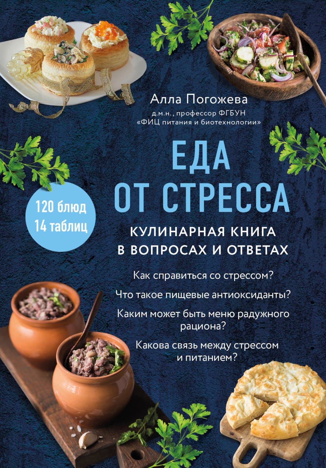 Обложка книги «Еда от стресса. Кулинарная книга в вопросах и ответах» — Алла Погожева