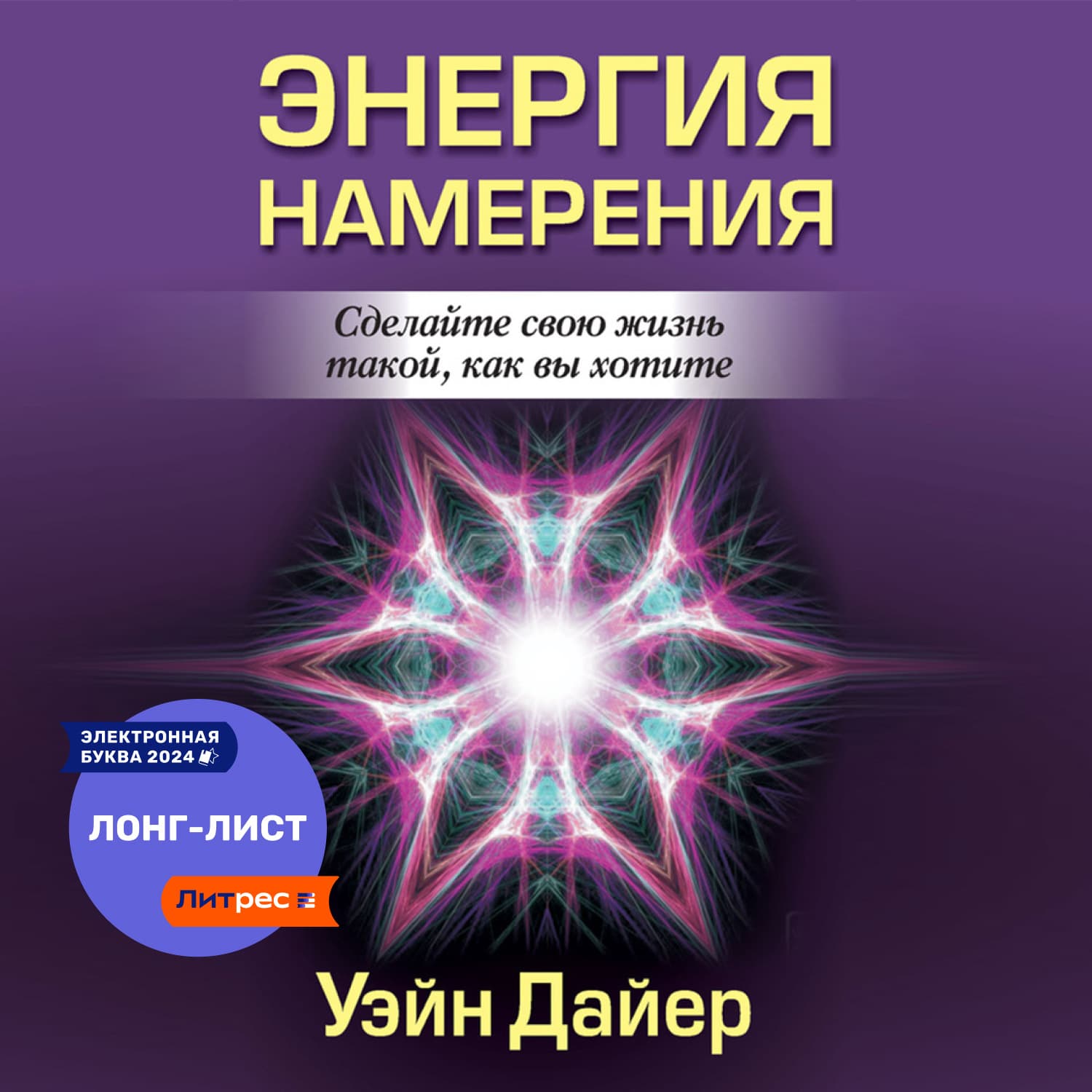 Обложка книги «Энергия намерения» — Уэйн Дайер