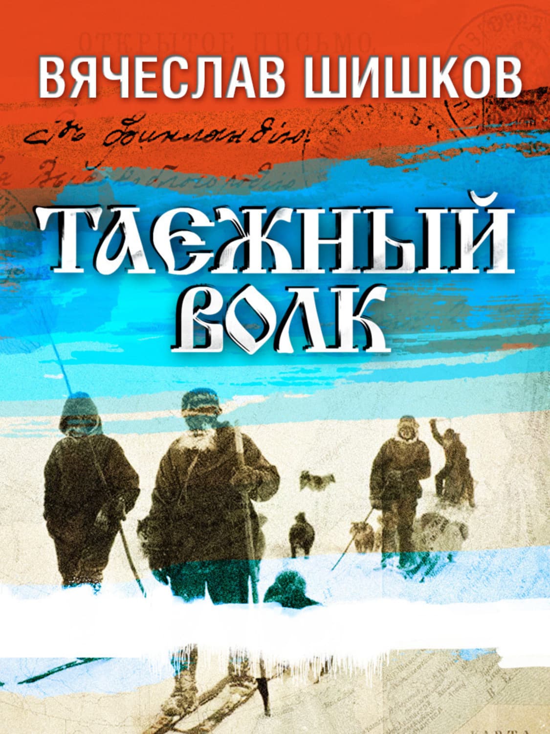 Обложка книги «Таежный волк» — Вячеслав Шишков