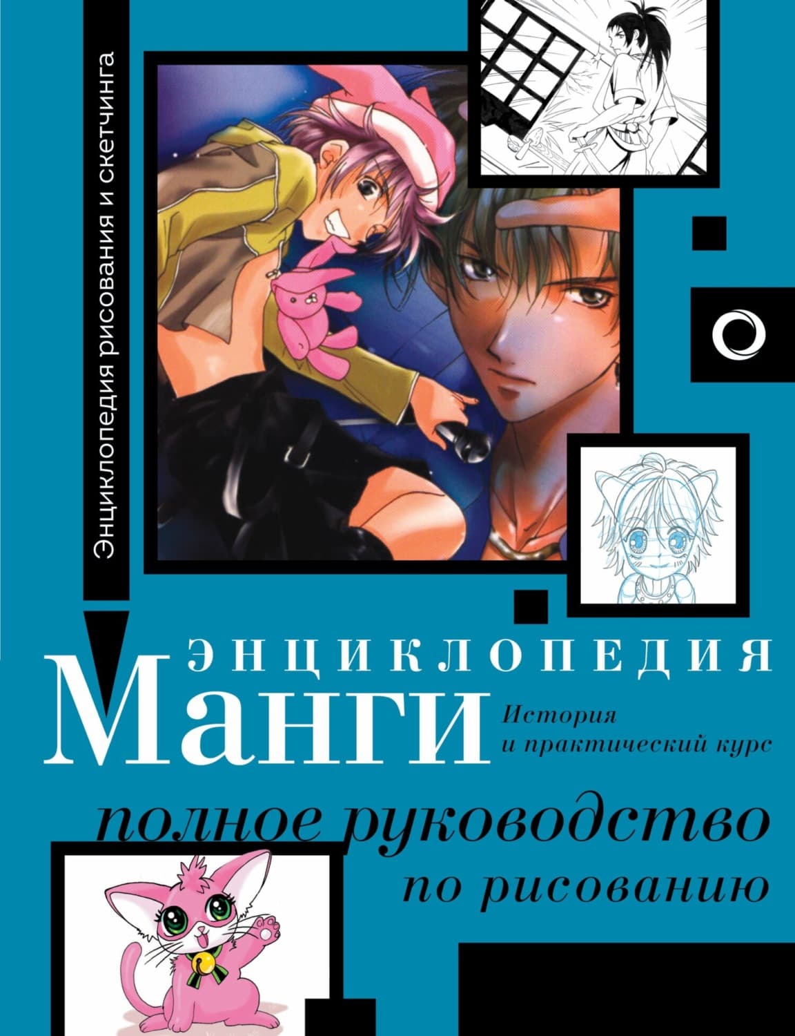 Обложка книги «Энциклопедия манги. История и практический курс. Полное руководство по рисованию» — Сержи Камара