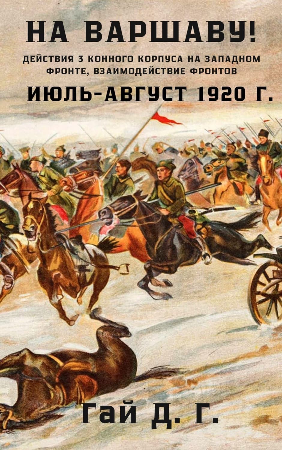 Обложка книги «На Варшаву! Действия 3 Конного корпуса на Западном фронте, июль-август 1920 г» — Г. Д. Гай