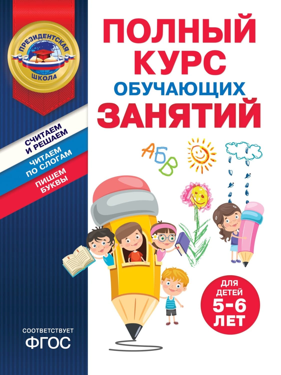 Обложка книги «Полный курс обучающих занятий для детей 5–6 лет» — Татьяна Болтенко