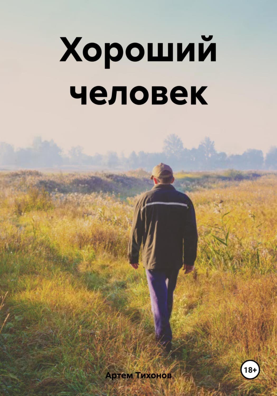 Обложка книги «Хороший человек» — Алексей Тихонов