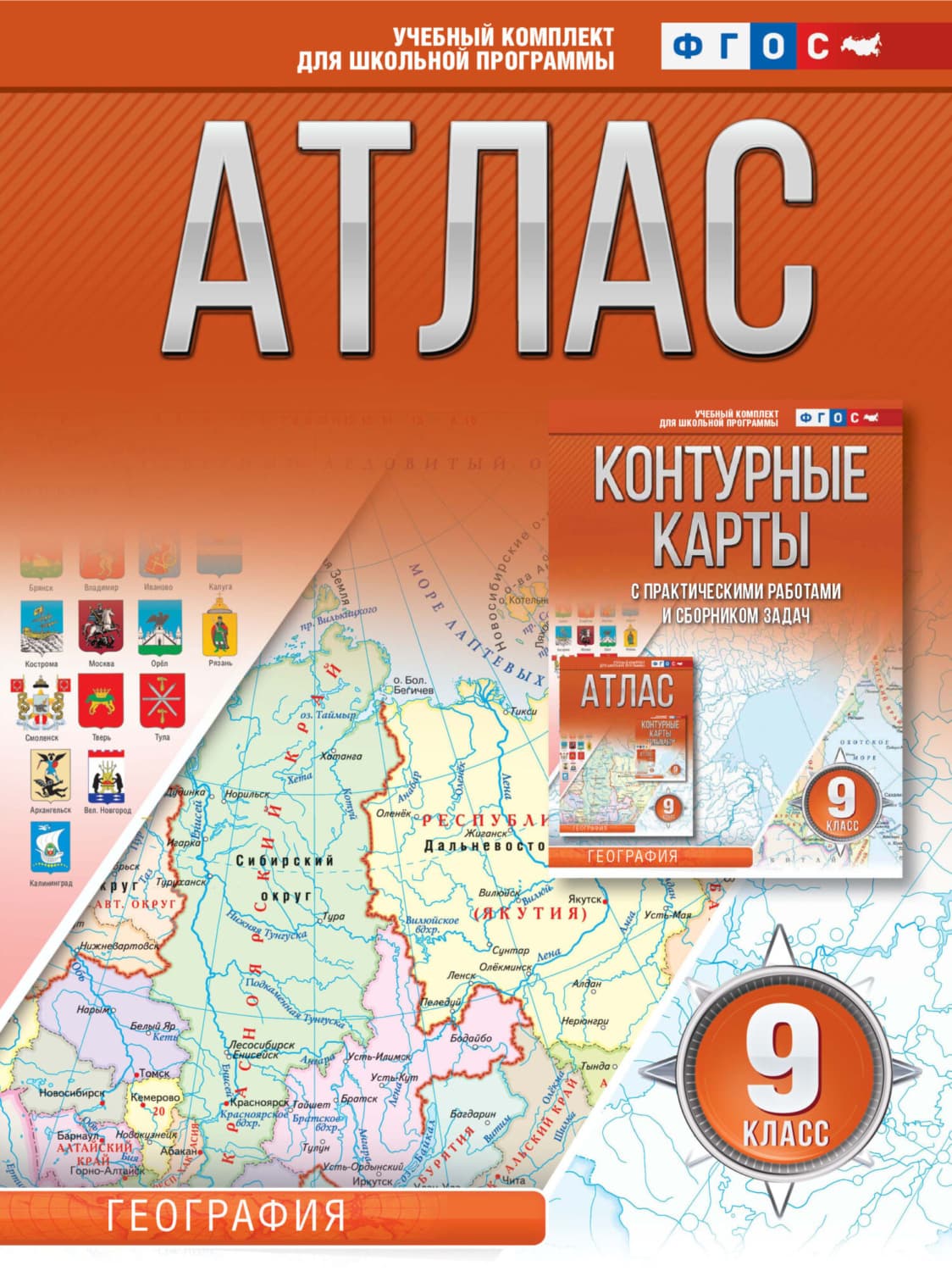 Обложка книги «Атлас 9 класс. География» — Оксана Крылова