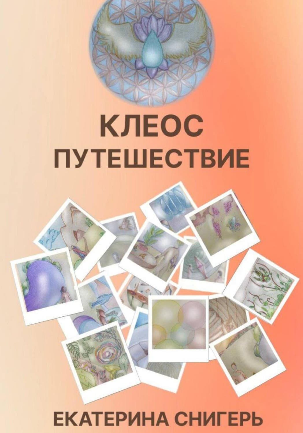 Обложка книги «Клеос. Путешествия» — Самойлик Екатерина