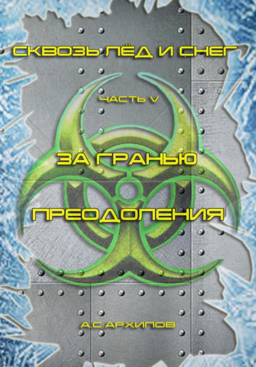 Обложка книги «Сквозь лёд и снег. Часть V. За гранью преодоления» — Александр Архипов