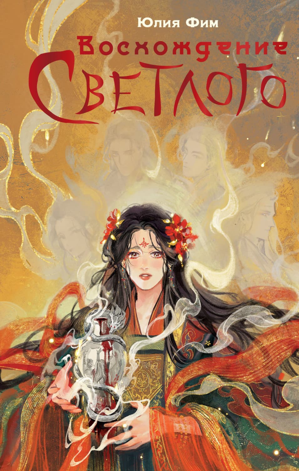 Обложка книги «Воcхождение Светлого» — Юлия Фим