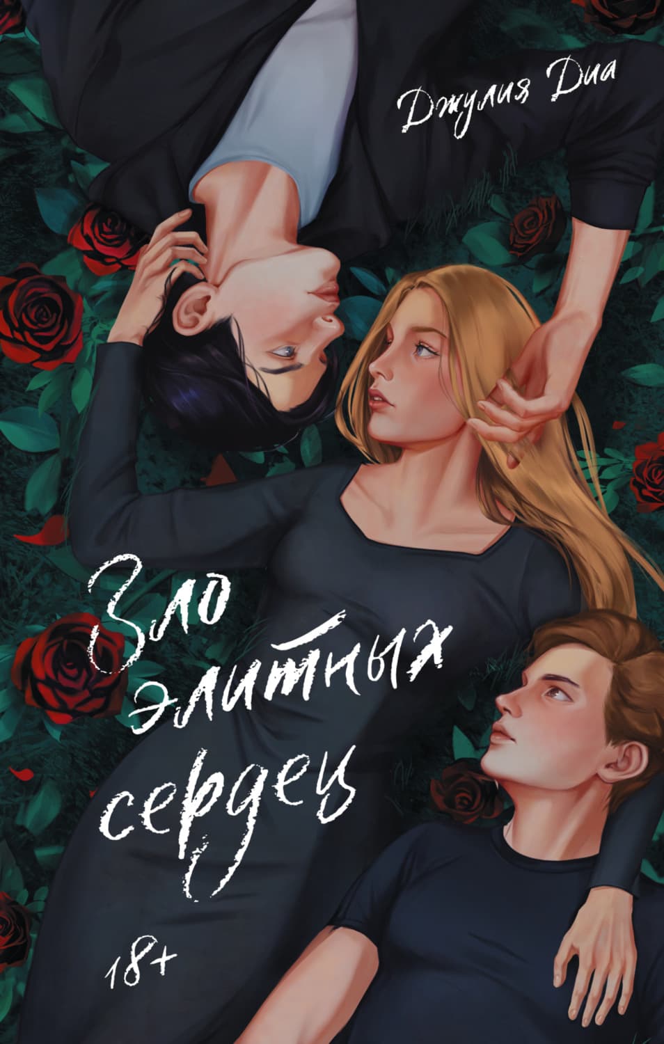 Обложка книги «Зло элитных сердец» — Джулия Диа