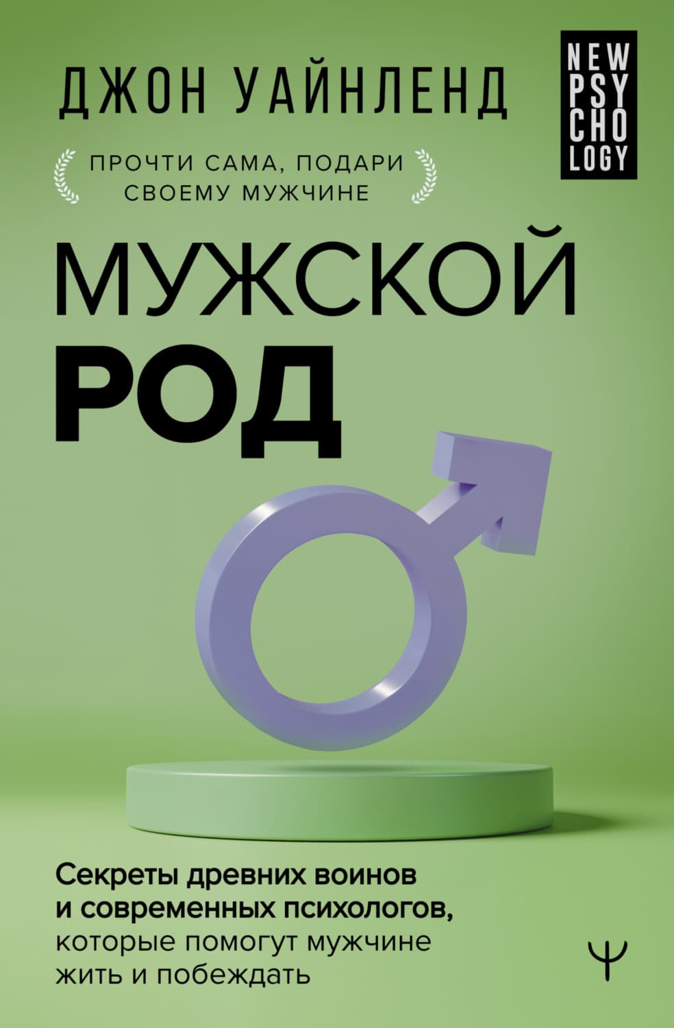 Обложка книги «Мужской род. Секреты древних воинов и современных психологов, которые помогут мужчине жить и побеждать» — Джон Уайнленд