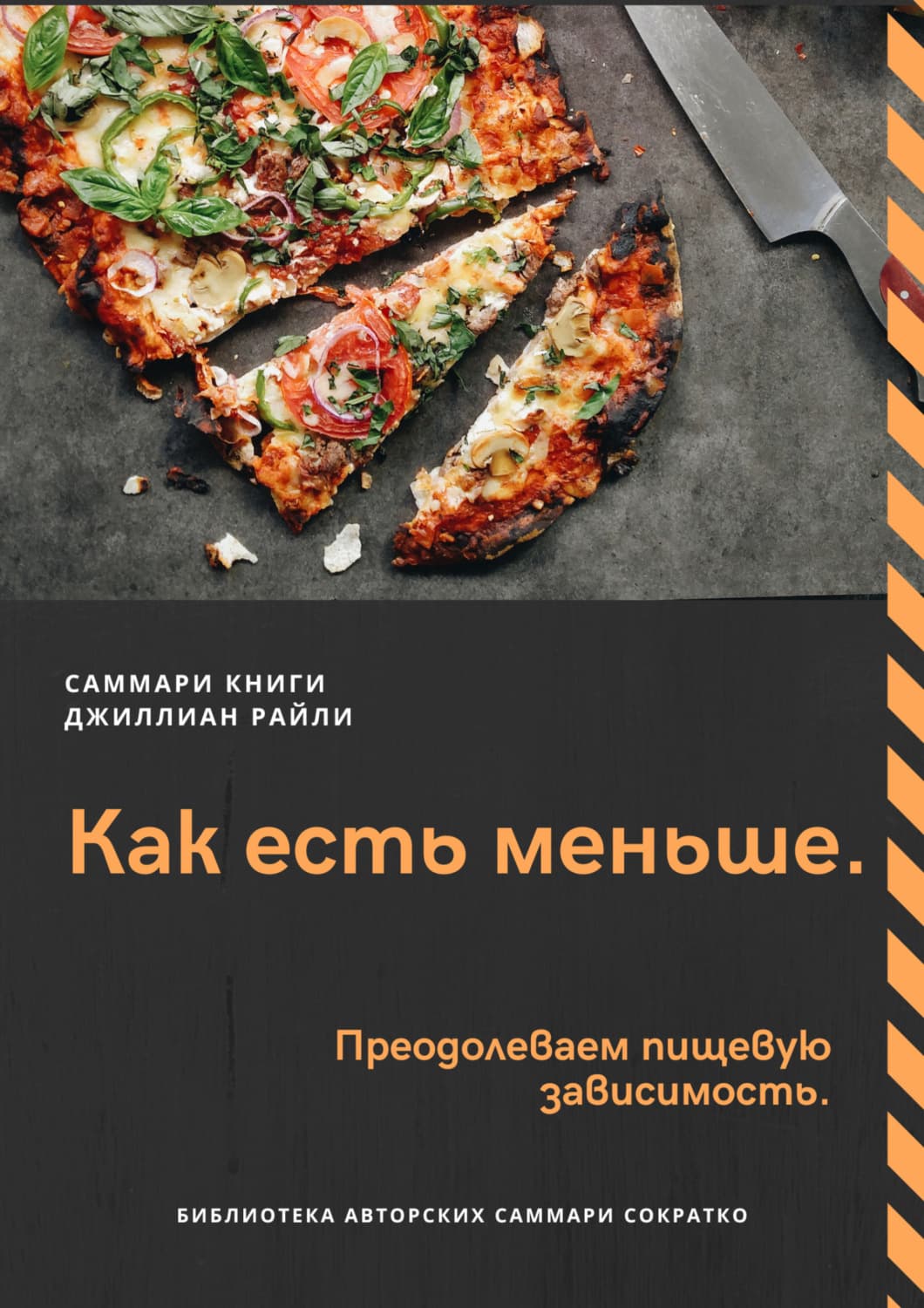 Обложка книги «Саммари книги Джиллиан Райли «Как есть меньше. Преодолеваем пищевую зависимость»» — Ксения Сидоркина