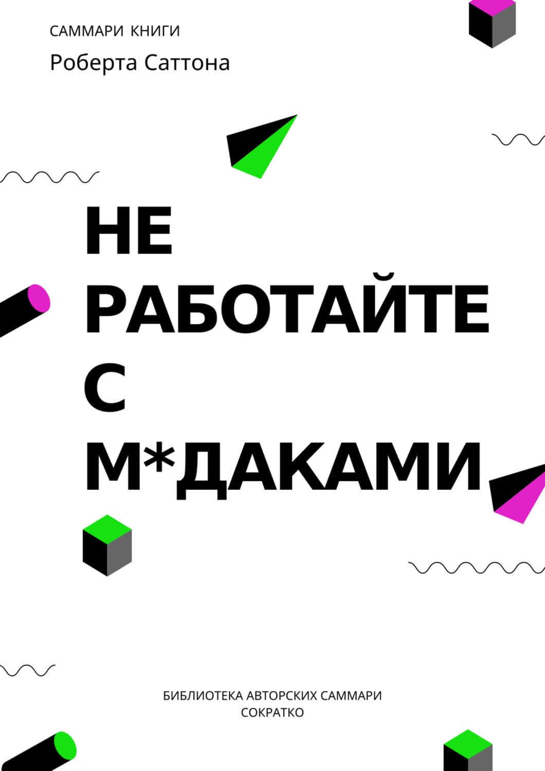 Обложка книги «Саммари книги Роберта Саттона «Не работайте с мудаками, и что делать, если они вокруг вас»» — Полина Суворова