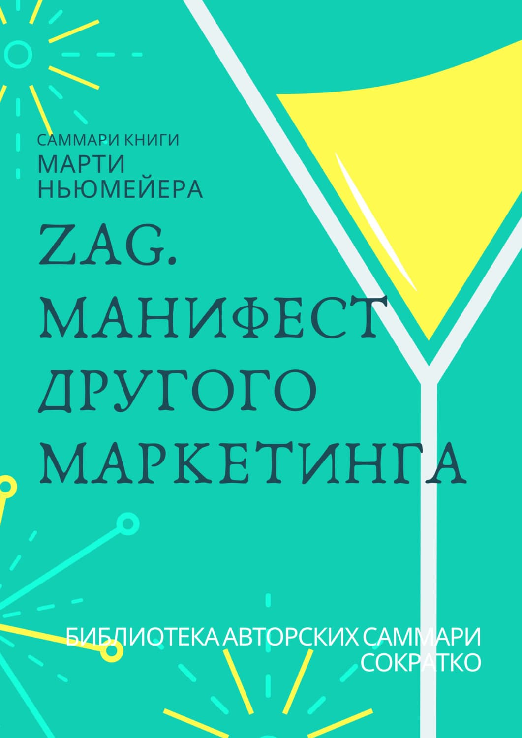 Обложка книги «Саммари книги Марти Ньюмейера «ZAG. Манифест другого маркетинга»» — Ксения Сидоркина