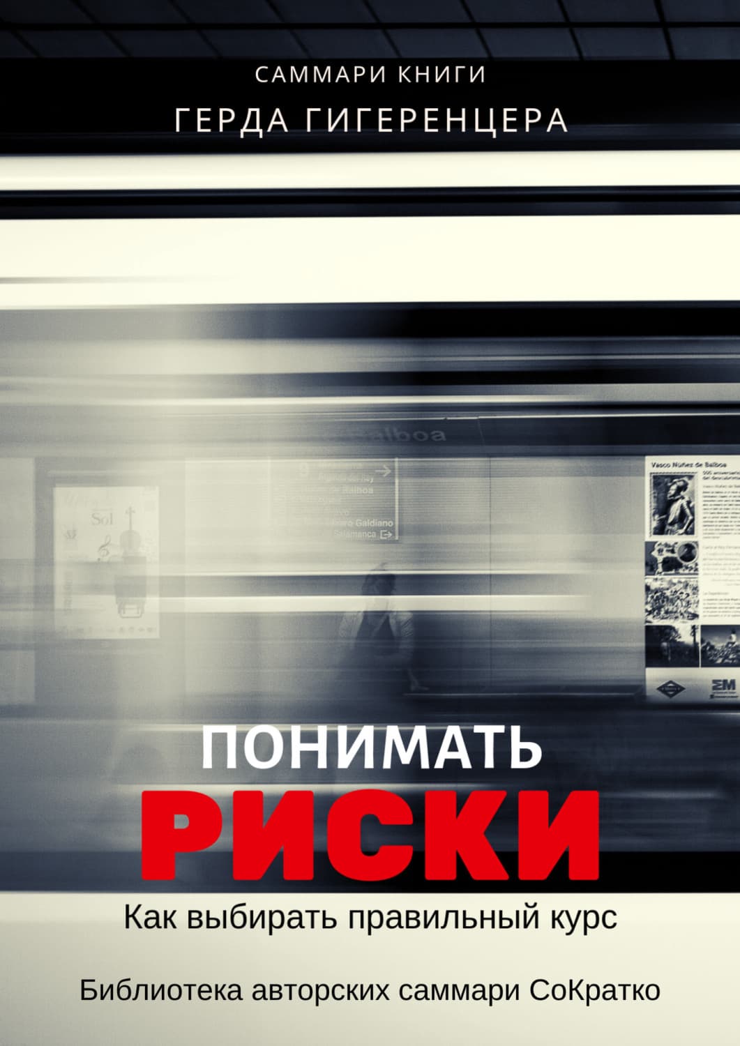 Обложка книги «Саммари книги Герда Гигеренцера «Понимать риски. Как выбирать правильный курс»» — Ксения Сидоркина