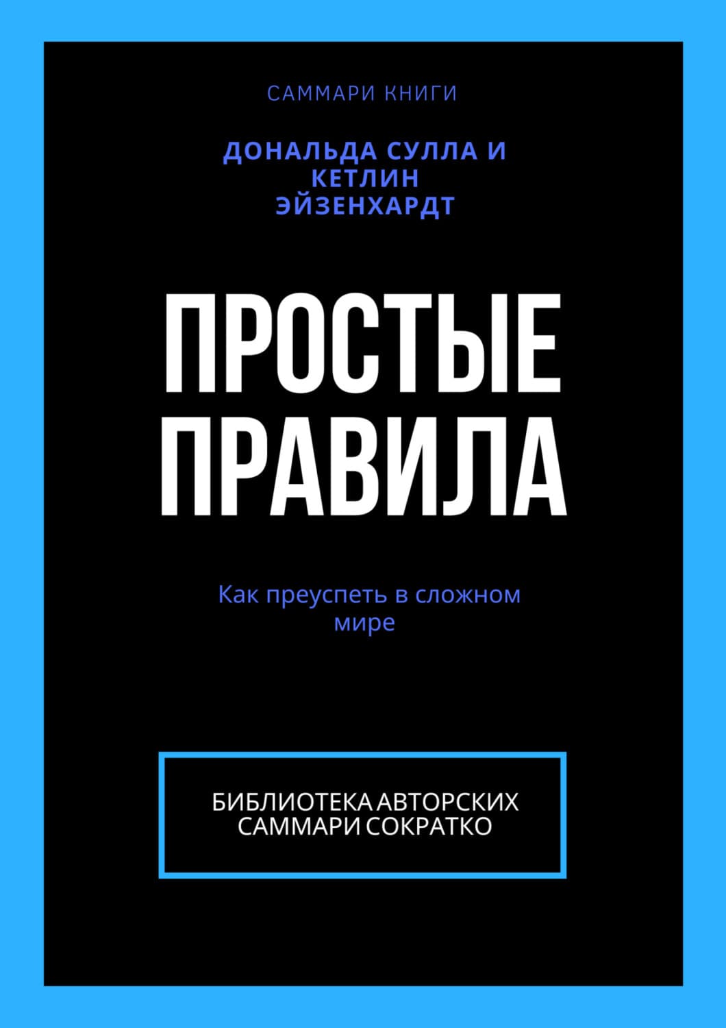 Обложка книги «Саммари книги Дональда Сулла, Кетлин Эйзенхардт «Простые правила. Как преуспеть в сложном мире»» — Ксения Сидоркина