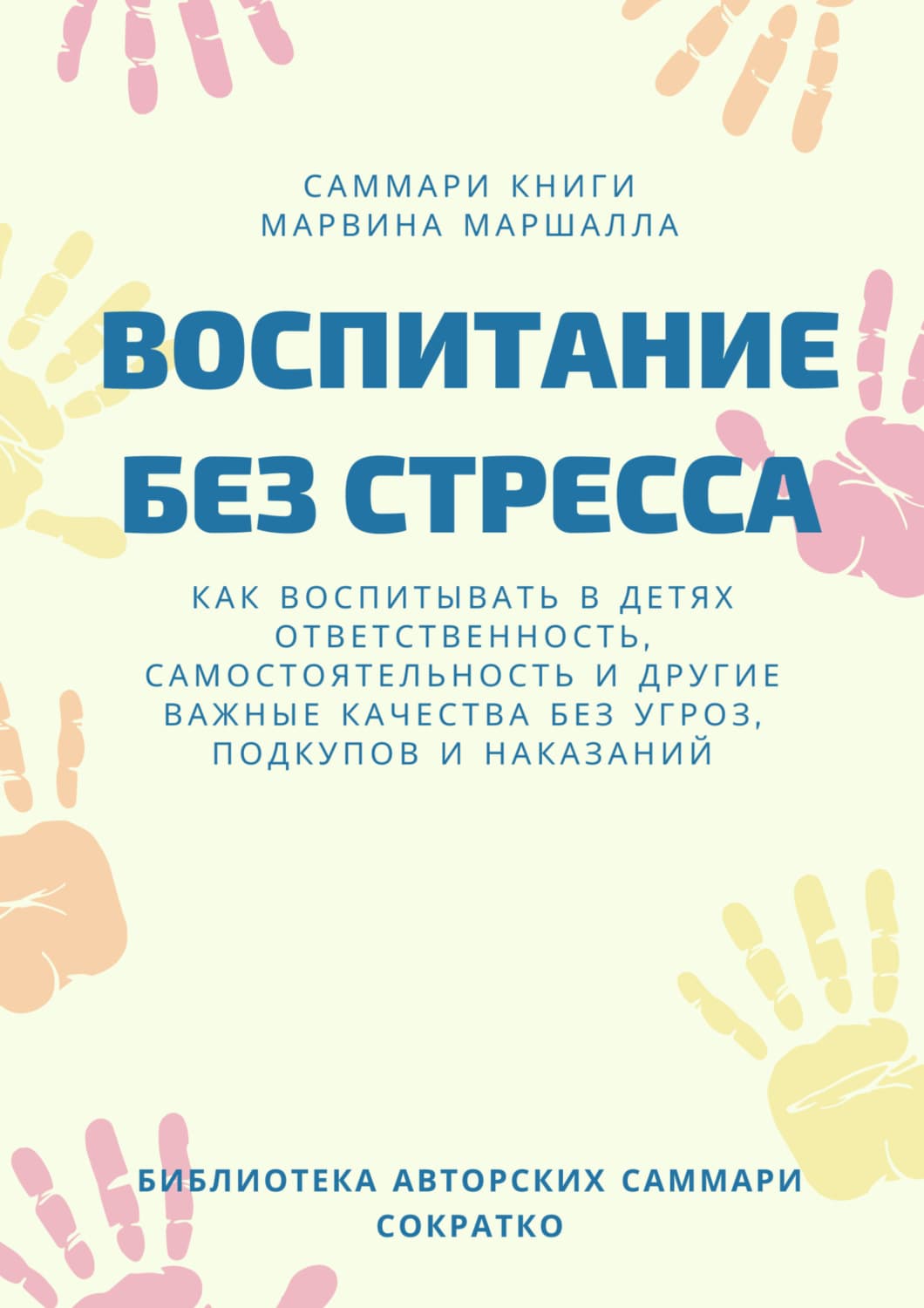 Обложка книги «Саммари книги Марвина Маршалла «Воспитание без стресса»» — Ксения Сидоркина