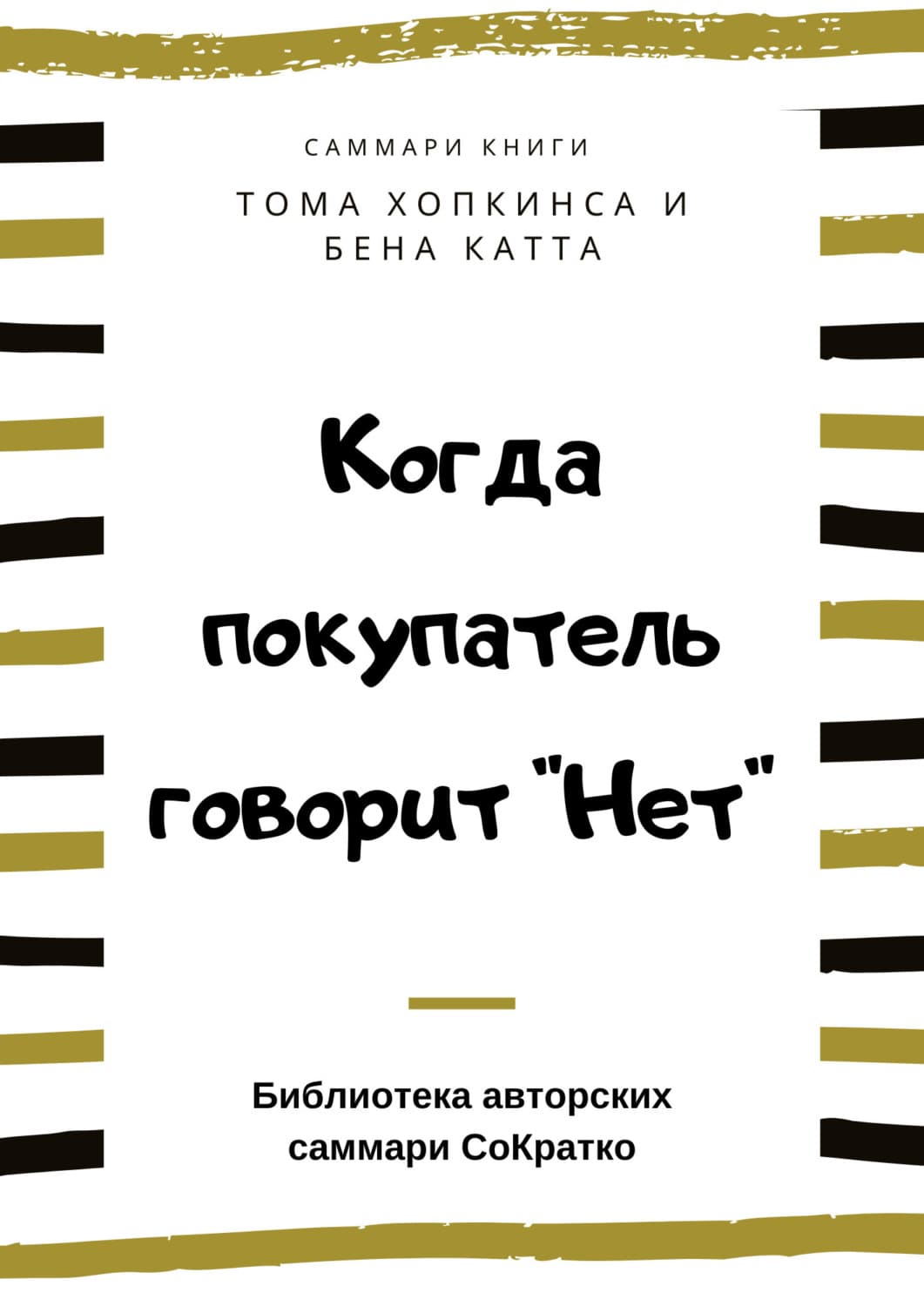 Обложка книги «Саммари книги Тома Хопкинса, Бена Катта «Когда покупатель говорит „Нет“ „Круг убеждения“ и другие стратегии для роста продаж»» — Ксения Сидоркина