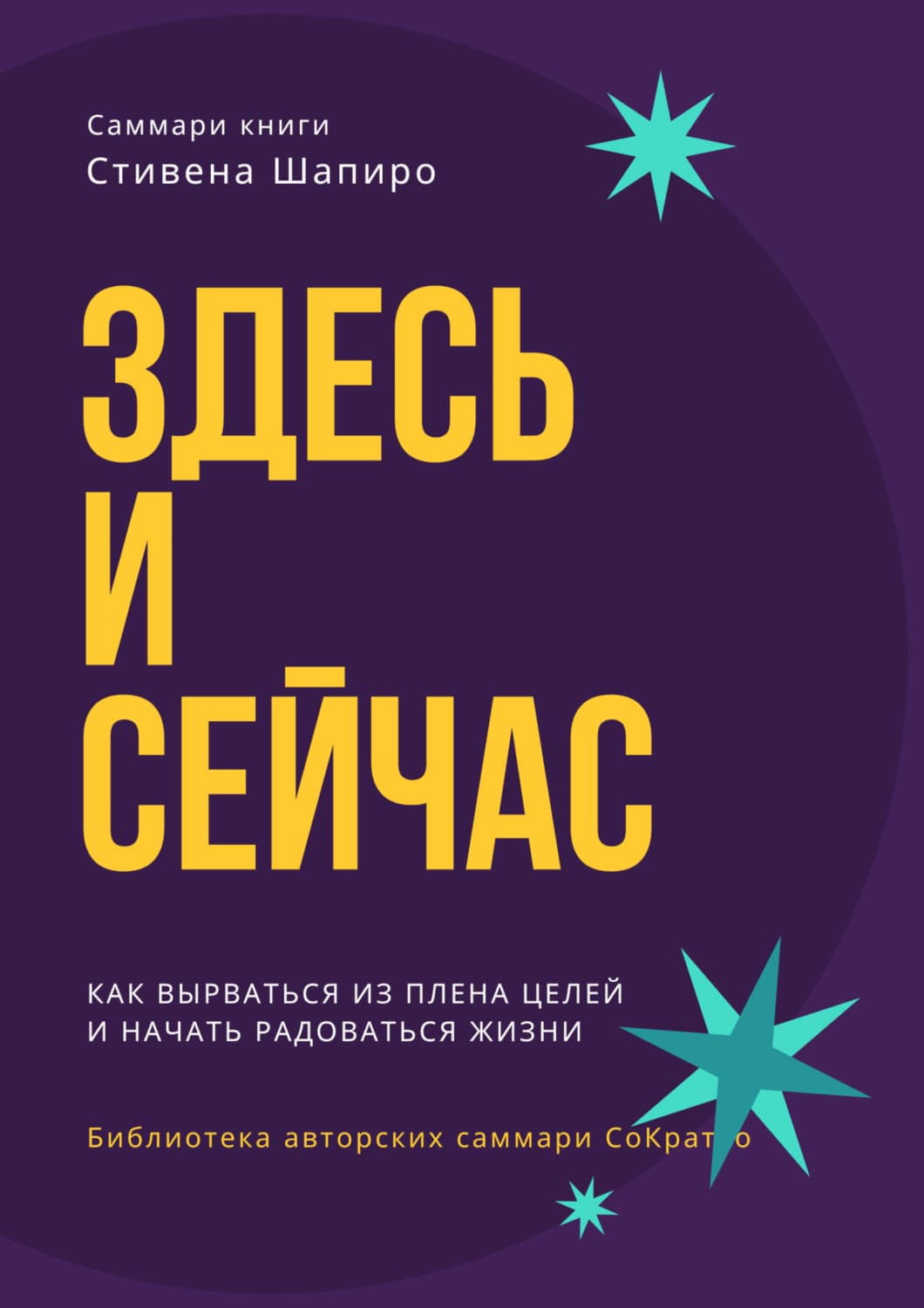 Обложка книги «Саммари книги Стивена Шапиро «Здесь и сейчас. Как вырваться из плена целей и начать радоваться жизни»» — Ксения Сидоркина