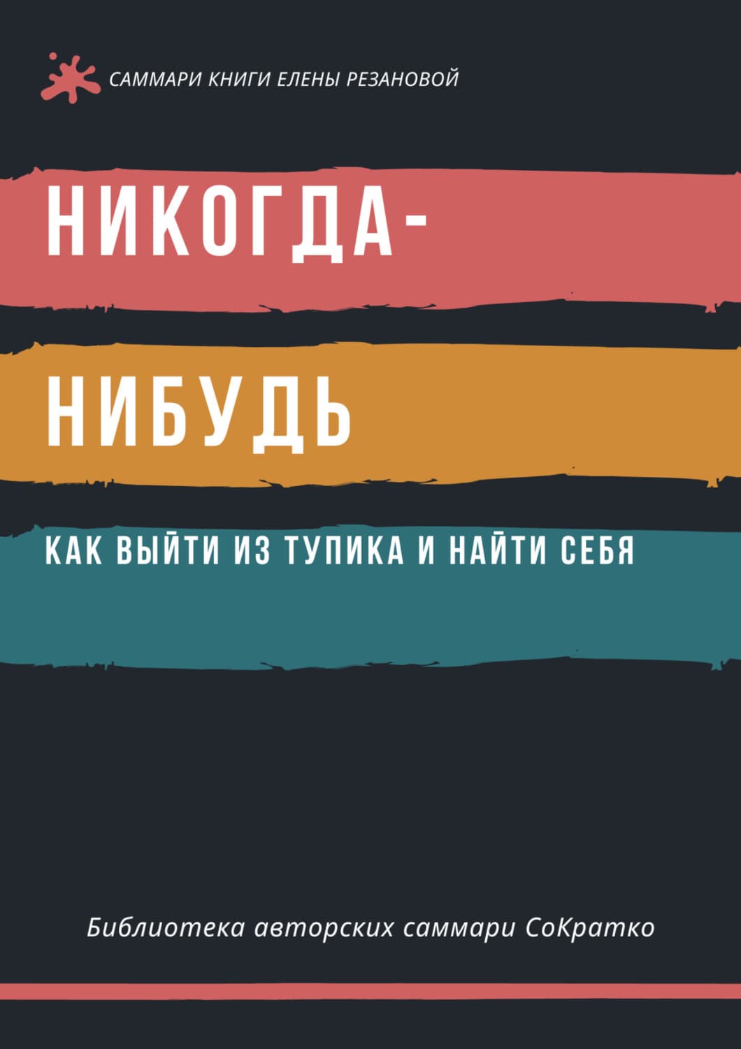 Обложка книги «Саммари книги Елены Резановой «Никогда-нибудь. Как выйти из тупика и найти себя»» — Полина Суворова