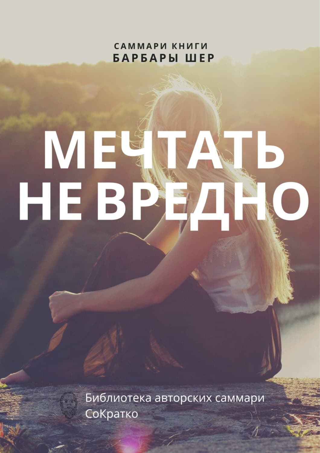 Обложка книги «Саммари книги Барбары Шер, Энни Готтлиб «Мечтать не вредно. Как получить то, чего действительно хочешь»» — Полина Суворова