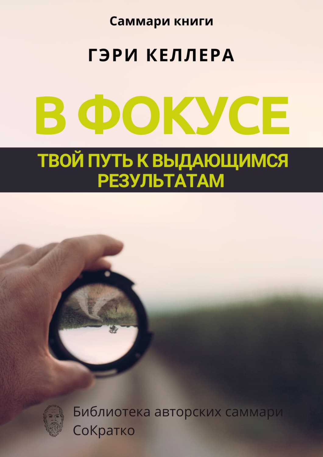 Обложка книги «Саммари книги Гэри Келлера, Джей Папасан «В фокусе. Твой путь к выдающимся результатам»» — Ксения Сидоркина