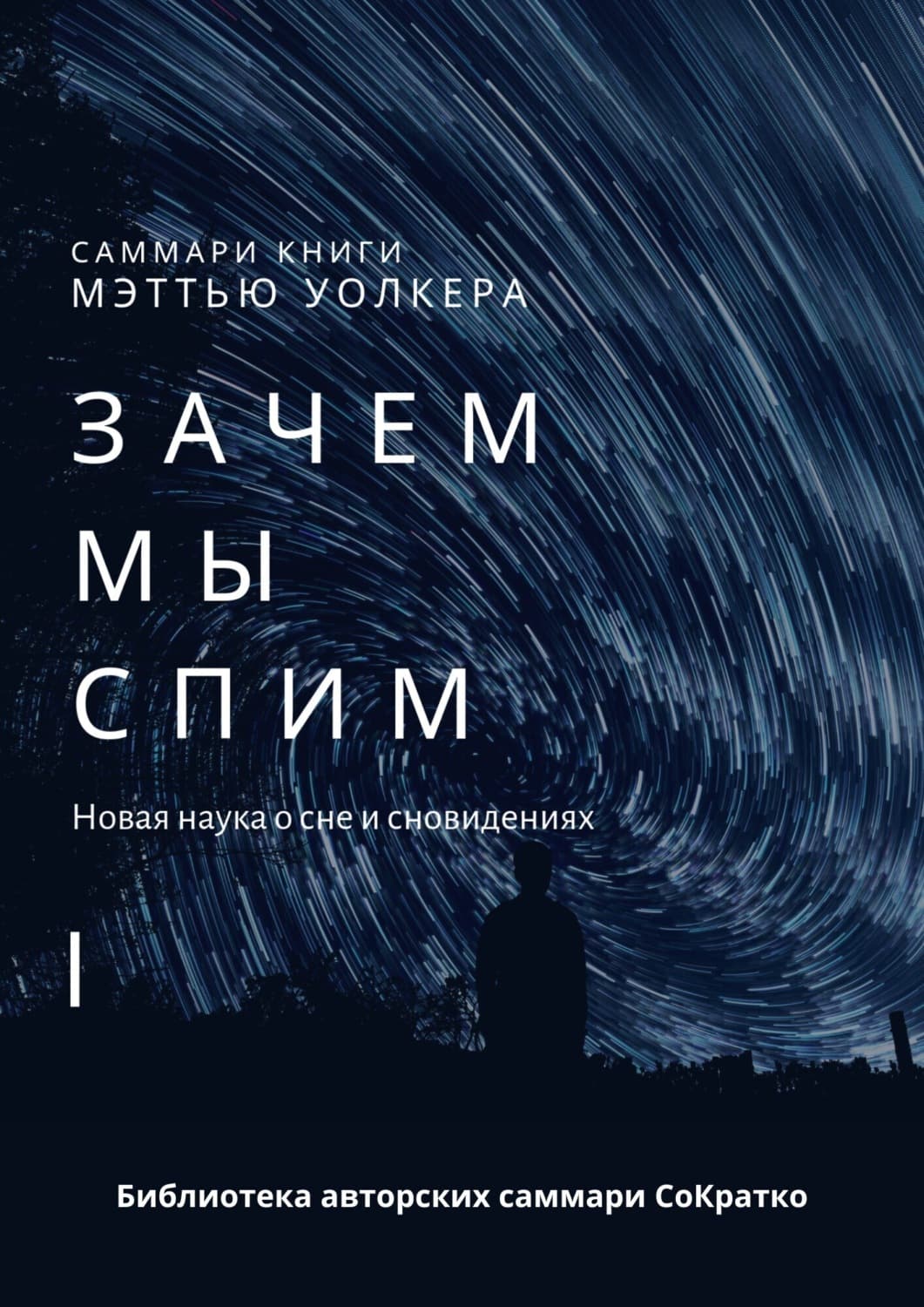 Обложка книги «Саммари книги Мэттью Уолкера «Зачем мы спим. Новая наука о сне и сновидениях»» — Ксения Сидоркина