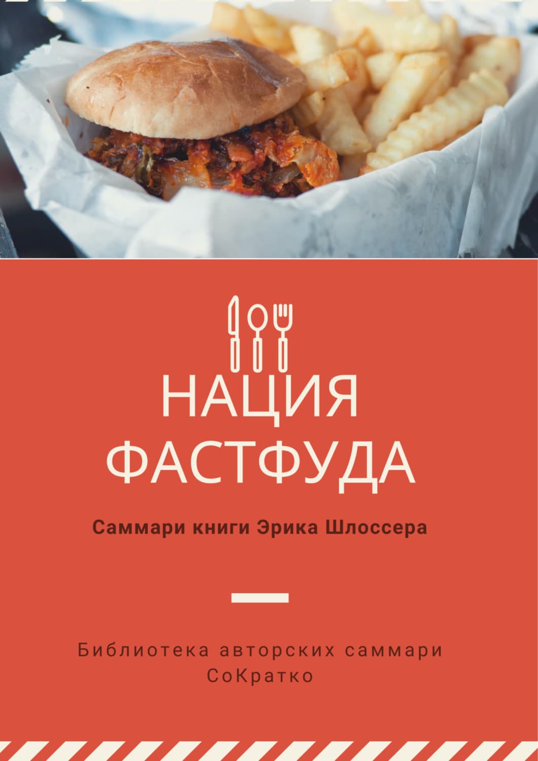 Обложка книги «Саммари книги Эрика Шлоссера «Нация фастфуда»» — Полина Суворова