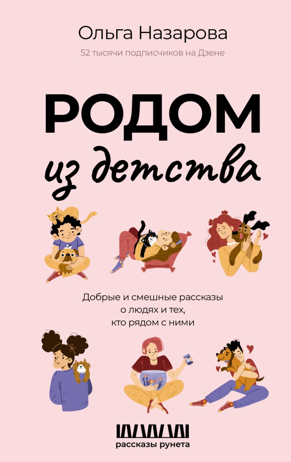 Обложка книги «Родом из детства. Добрые и смешные рассказы о людях и тех, кто рядом с ними» — Ольга Назарова